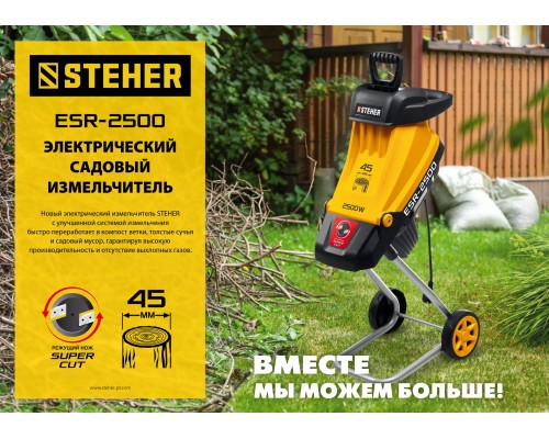 Электрический садовый измельчитель Steher ESR-2500