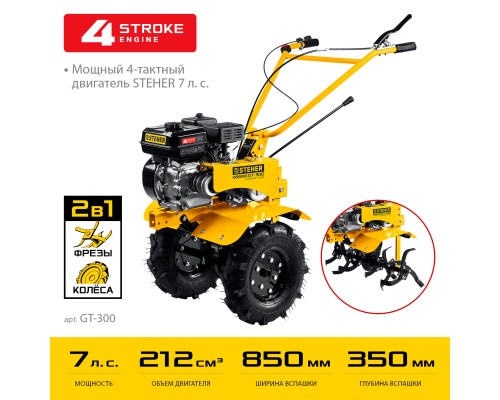 Мотоблок бензиновый Steher GT-300