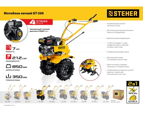 Мотоблок бензиновый Steher GT-300
