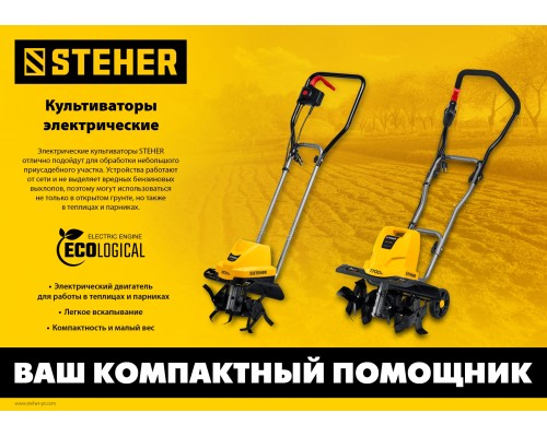 Электрический культиватор Steher EK-800