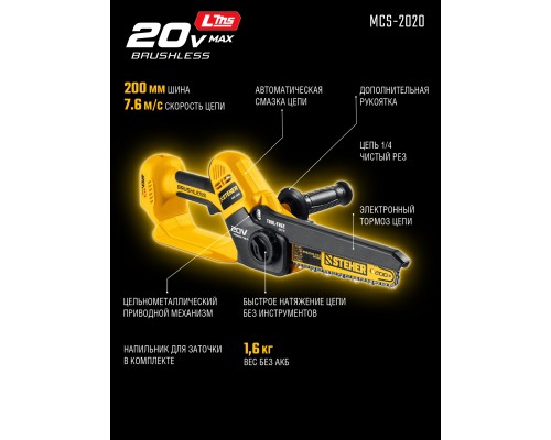 Аккумуляторная цепная мини-пила 20 В, 200 мм шина, без АКБ (LMS), STEHER MCS-2020