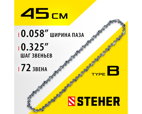 Цепь для бензопил type B, шаг 0.325″, паз 1.5 мм, 72 звена STEHER 75302-45