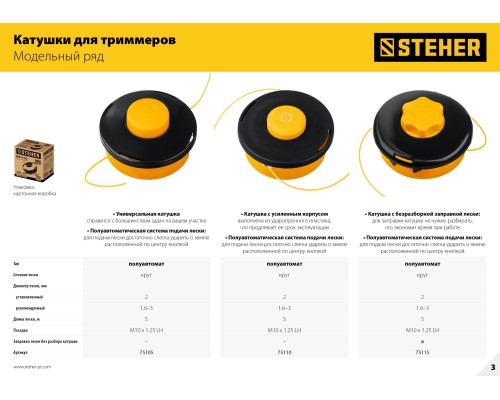 Катушка для триммера Steher 75110