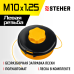 Катушка для триммера Steher 75115