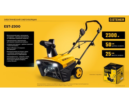 Электрический снегоуборщик EXTREM  STEHER EST-2300