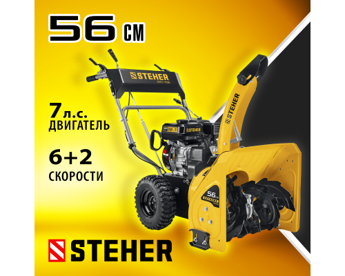 Снегоуборщик бензиновый Steher GST-756