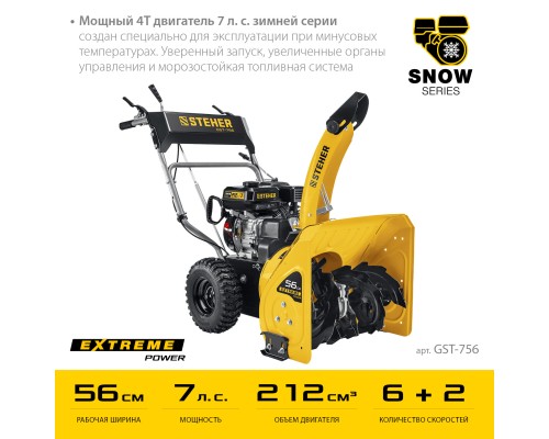 Снегоуборщик бензиновый Steher GST-756