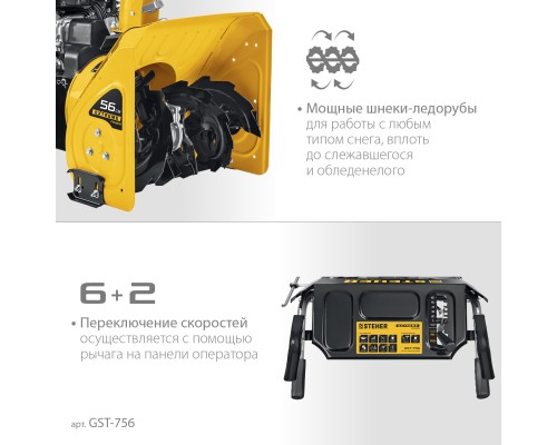 Снегоуборщик бензиновый Steher GST-756