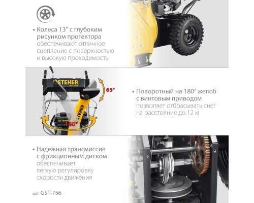 Снегоуборщик бензиновый Steher GST-756