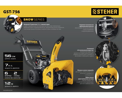 Снегоуборщик бензиновый Steher GST-756