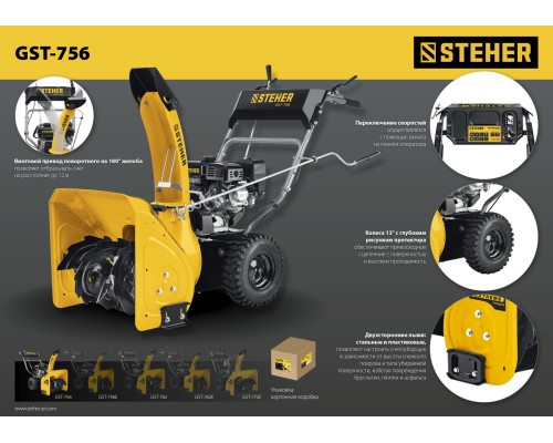 Снегоуборщик бензиновый Steher GST-756