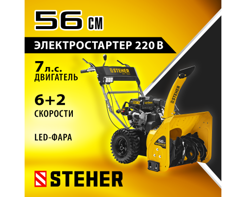 Бензиновый снегоуборщик с электростартером Steher GST-756E