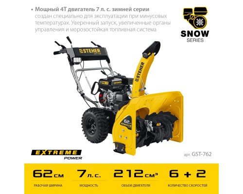 Снегоуборщик бензиновый Steher GST-762