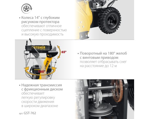 Снегоуборщик бензиновый Steher GST-762