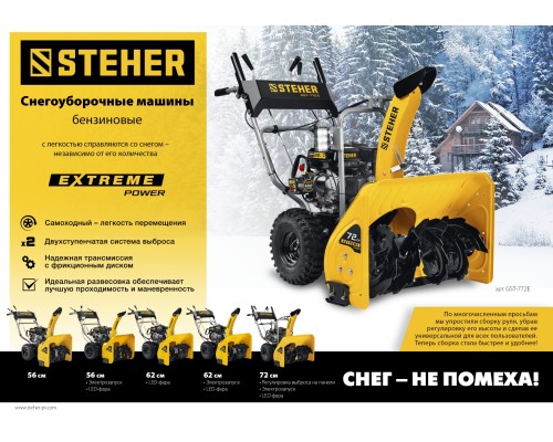 Снегоуборщик бензиновый Steher GST-762