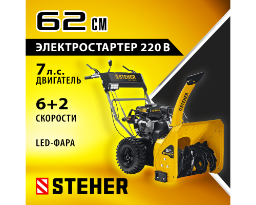 Бензиновый снегоуборщик с электростартером Steher GST-762E