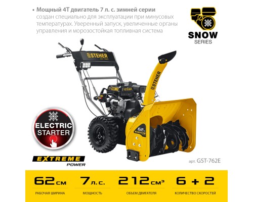 Бензиновый снегоуборщик с электростартером Steher GST-762E
