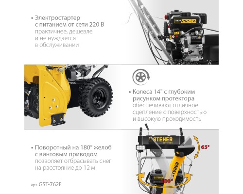 Бензиновый снегоуборщик с электростартером Steher GST-762E