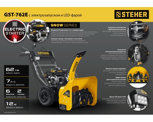 Бензиновый снегоуборщик с электростартером Steher GST-762E