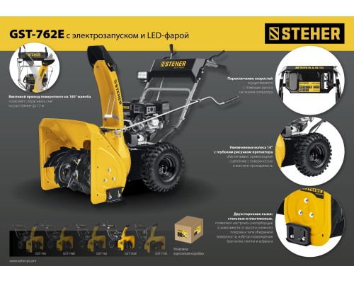 Бензиновый снегоуборщик с электростартером Steher GST-762E