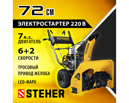 Снегоуборщик бензиновый Steher GST-772E