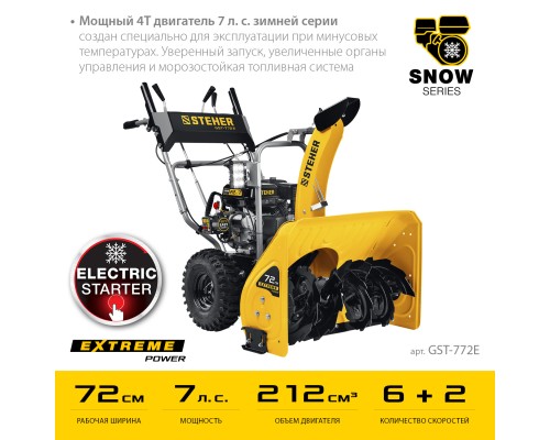 Снегоуборщик бензиновый Steher GST-772E