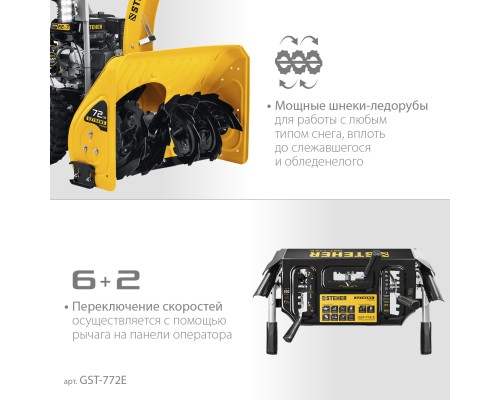 Снегоуборщик бензиновый Steher GST-772E