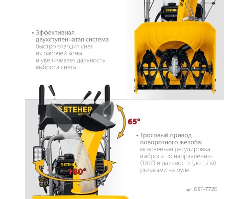 Снегоуборщик бензиновый Steher GST-772E