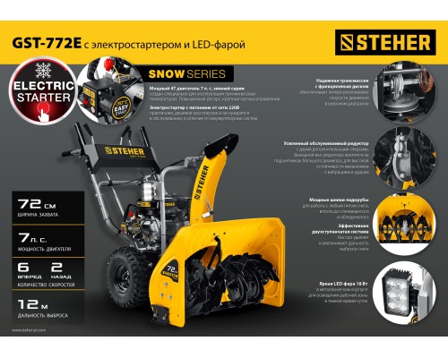 Снегоуборщик бензиновый Steher GST-772E