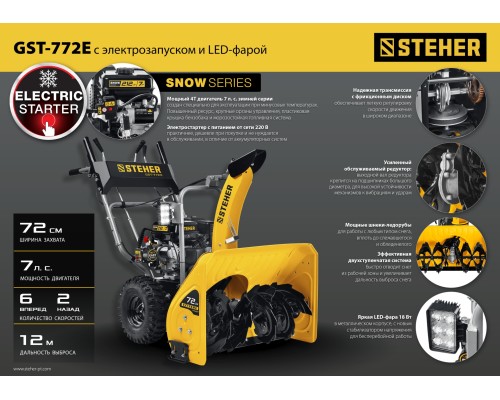 Снегоуборщик бензиновый Steher GST-772E