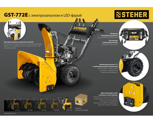 Снегоуборщик бензиновый Steher GST-772E