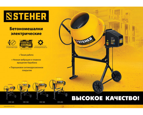 Бетономешалка Steher CM-120