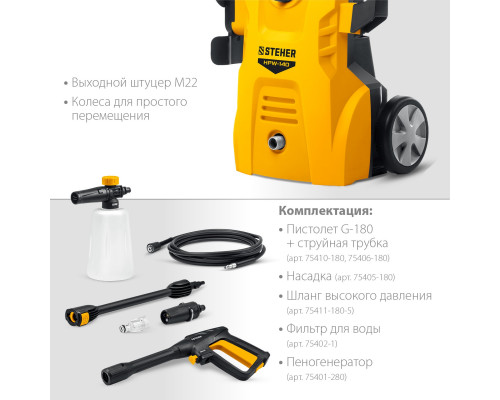 Мойка высокого давления Steher HPW-140 Мойка высокого давления Steher HPW-140