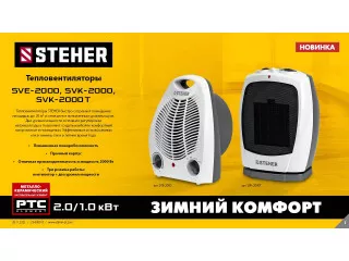 Новинка - тепловентиляторы Steher