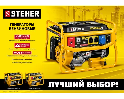 Бензиновый генератор Steher GS-6500Е Бензиновый генератор Steher GS-6500Е